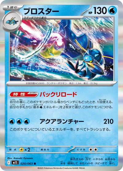 ブロスター（M1S 020/063 R / メガシンフォニア / ポケモンカードゲームMEGA）