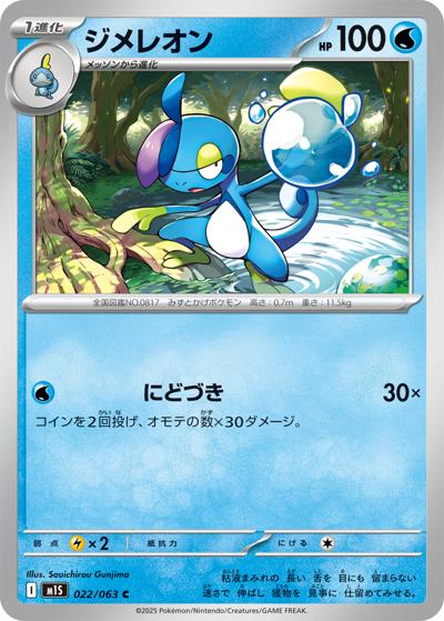 ジメレオン（M1S 022/063 C / メガシンフォニア / ポケモンカードゲームMEGA）