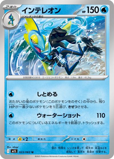 インテレオン（M1S 023/063 U / メガシンフォニア / ポケモンカードゲームMEGA）