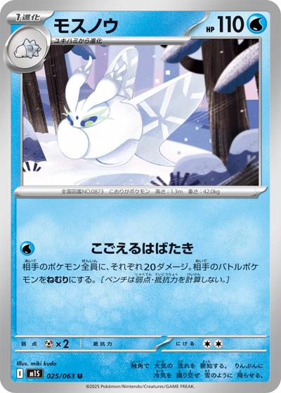 モスノウ（M1S 025/063 U / メガシンフォニア / ポケモンカードゲームMEGA）