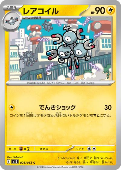 レアコイル（M1S 028/063 C / メガシンフォニア / ポケモンカードゲームMEGA）