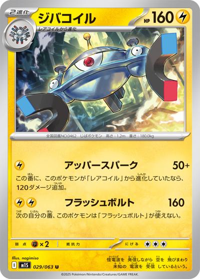 ジバコイル（M1S 029/063 U / メガシンフォニア / ポケモンカードゲームMEGA）