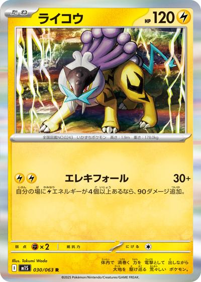 ライコウ（M1S 030/063 R / メガシンフォニア / ポケモンカードゲームMEGA）