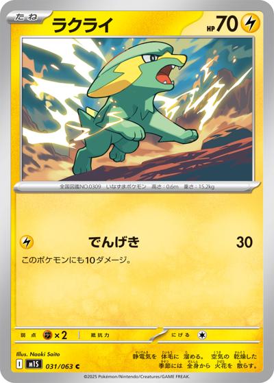 ラクライ（M1S 031/063 C / メガシンフォニア / ポケモンカードゲームMEGA）