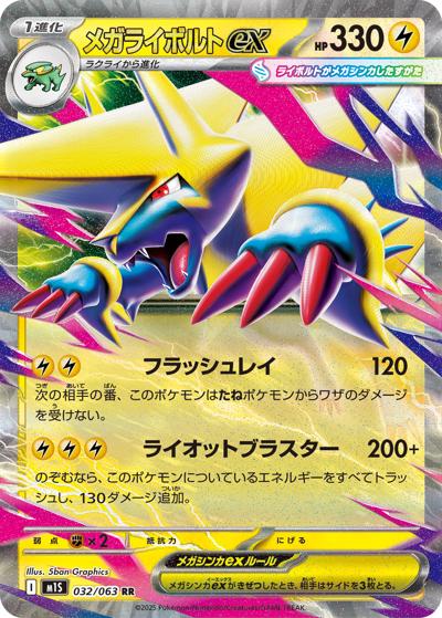 メガライボルトex（M1S 032/063 RR / メガシンフォニア / ポケモンカードゲームMEGA）