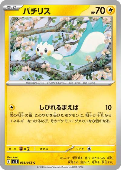 パチリス（M1S 033/063 C / メガシンフォニア / ポケモンカードゲームMEGA）