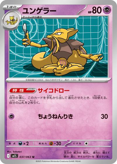 ユンゲラー（M1S 037/063 U / メガシンフォニア / ポケモンカードゲームMEGA）