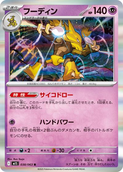 フーディン（M1S 038/063 R / メガシンフォニア / ポケモンカードゲームMEGA）