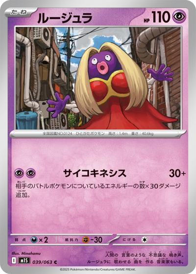ルージュラ（M1S 039/063 C / メガシンフォニア / ポケモンカードゲームMEGA）