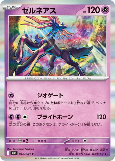 ゼルネアス（M1S 046/063 R / メガシンフォニア / ポケモンカードゲームMEGA）