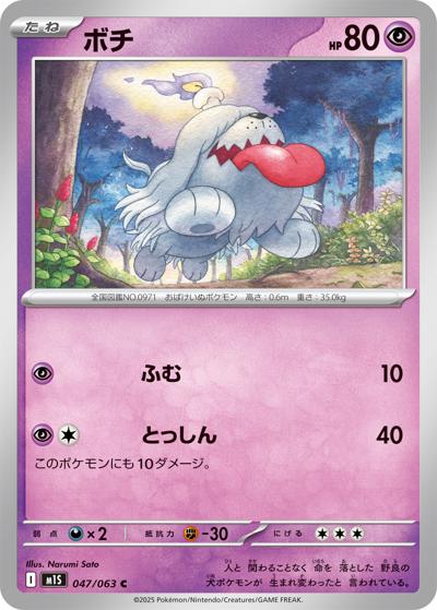 ボチ（M1S 047/063 C / メガシンフォニア / ポケモンカードゲームMEGA）
