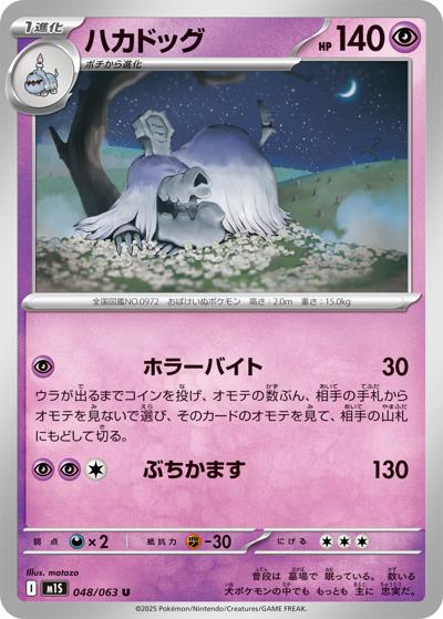 ハカドッグ（M1S 048/063 U / メガシンフォニア / ポケモンカードゲームMEGA）