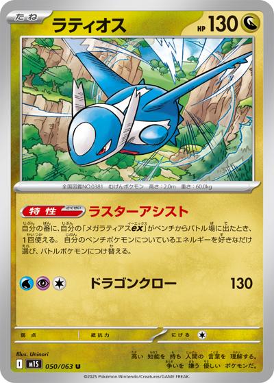 ラティオス（M1S 050/063 U / メガシンフォニア / ポケモンカードゲームMEGA）