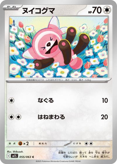 ヌイコグマ（M1S 055/063 C / メガシンフォニア / ポケモンカードゲームMEGA）