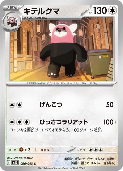 キテルグマ（M1S 056/063 C / メガシンフォニア / ポケモンカードゲームMEGA）