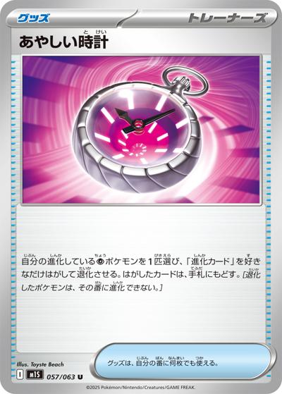 あやしい時計（M1S 057/063 U / メガシンフォニア / ポケモンカードゲームMEGA）