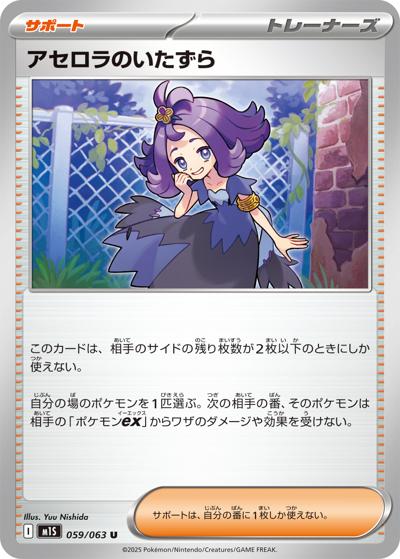 アセロラのいたずら（M1S 059/063 U / メガシンフォニア / ポケモンカードゲームMEGA）