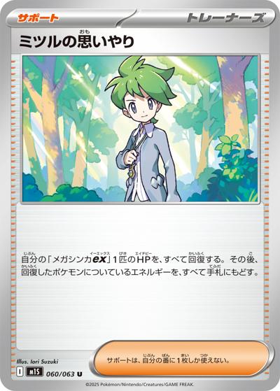 ミツルの思いやり（M1S 060/063 U / メガシンフォニア / ポケモンカードゲームMEGA）