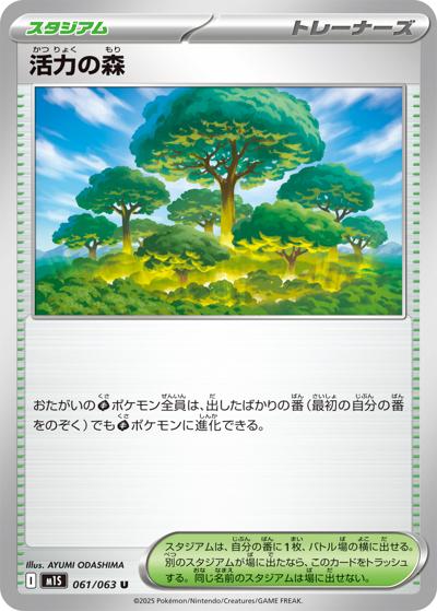 活力の森（M1S 061/063 U / メガシンフォニア / ポケモンカードゲームMEGA）