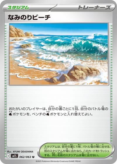 なみのりビーチ（M1S 062/063 U / メガシンフォニア / ポケモンカードゲームMEGA）