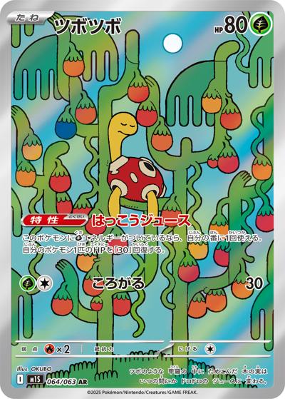 ツボツボ（M1S 064/063 AR / メガシンフォニア / ポケモンカードゲームMEGA）