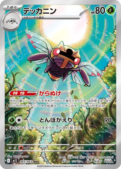 テッカニン（M1S 065/063 AR / メガシンフォニア / ポケモンカードゲームMEGA）