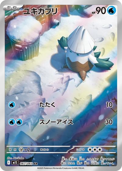 ユキカブリ（M1S 067/063 AR / メガシンフォニア / ポケモンカードゲームMEGA）