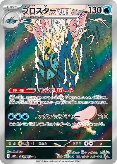 ブロスター（M1S 068/063 AR / メガシンフォニア / ポケモンカードゲームMEGA）