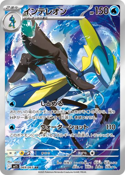インテレオン（M1S 069/063 AR / メガシンフォニア / ポケモンカードゲームMEGA）