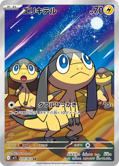 エリキテル（M1S 070/063 AR / メガシンフォニア / ポケモンカードゲームMEGA）
