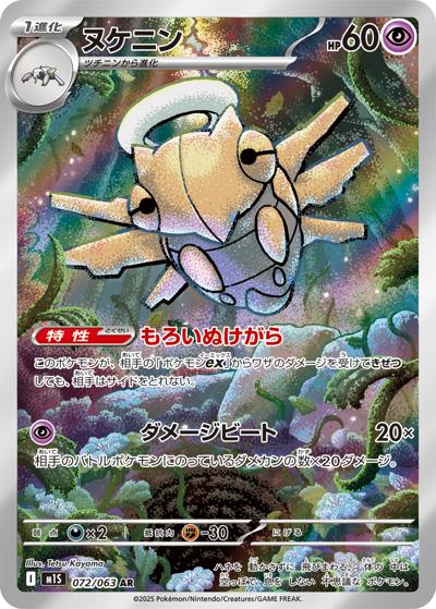 ヌケニン（M1S 072/063 AR / メガシンフォニア / ポケモンカードゲームMEGA）