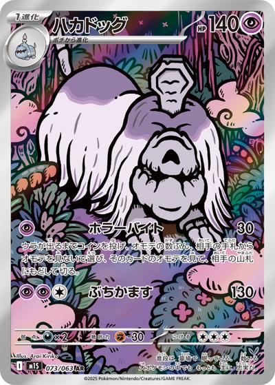ハカドッグ（M1S 073/063 AR / メガシンフォニア / ポケモンカードゲームMEGA）