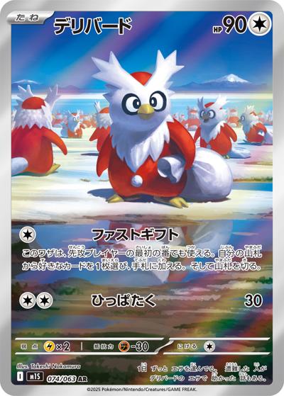 デリバード（M1S 074/063 AR / メガシンフォニア / ポケモンカードゲームMEGA）
