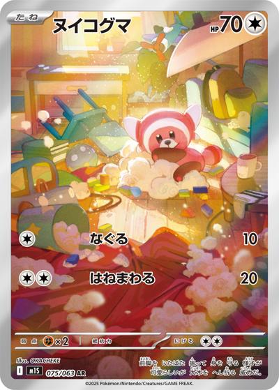 ヌイコグマ（M1S 075/063 AR / メガシンフォニア / ポケモンカードゲームMEGA）