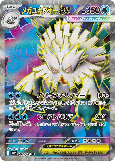 メガユキノオーex（M1S 076/063 SR / メガシンフォニア / ポケモンカードゲームMEGA）
