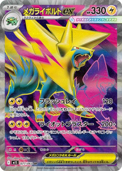 メガライボルトex（M1S 077/063 SR / メガシンフォニア / ポケモンカードゲームMEGA）