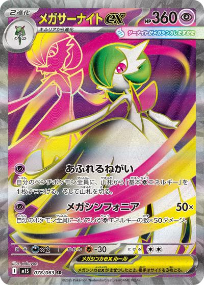 メガサーナイトex（M1S 078/063 SR / メガシンフォニア / ポケモンカードゲームMEGA）