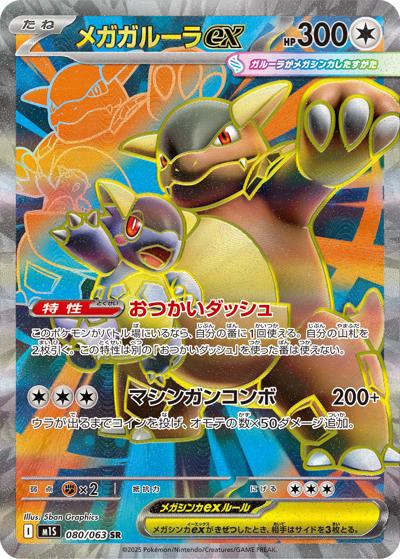 メガガルーラex（M1S 080/063 SR / メガシンフォニア / ポケモンカードゲームMEGA）
