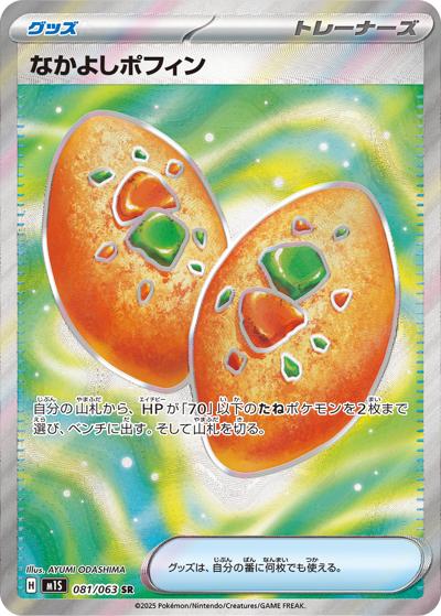 なかよしポフィン（M1S 081/063 SR / メガシンフォニア / ポケモンカードゲームMEGA）