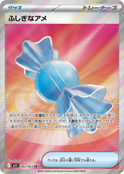 ふしぎなアメ（M1S 082/063 SR / メガシンフォニア / ポケモンカードゲームMEGA）