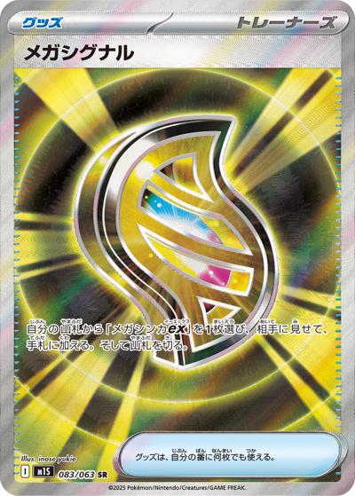 メガシグナル（M1S 083/063 SR / メガシンフォニア / ポケモンカードゲームMEGA）