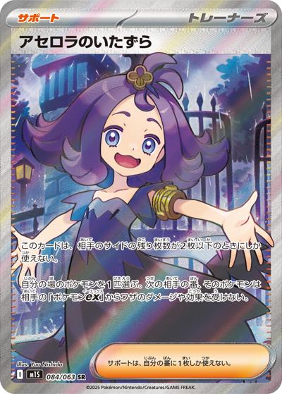 アセロラのいたずら（M1S 084/063 SR / メガシンフォニア / ポケモンカードゲームMEGA）