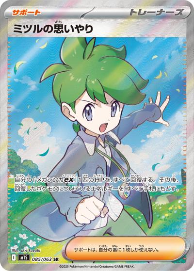 ミツルの思いやり（M1S 085/063 SR / メガシンフォニア / ポケモンカードゲームMEGA）