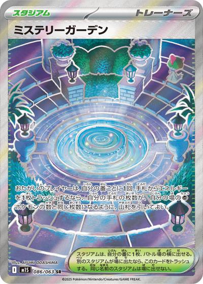 ミステリーガーデン（M1S 086/063 SR / メガシンフォニア / ポケモンカードゲームMEGA）