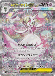 メガサーナイトex