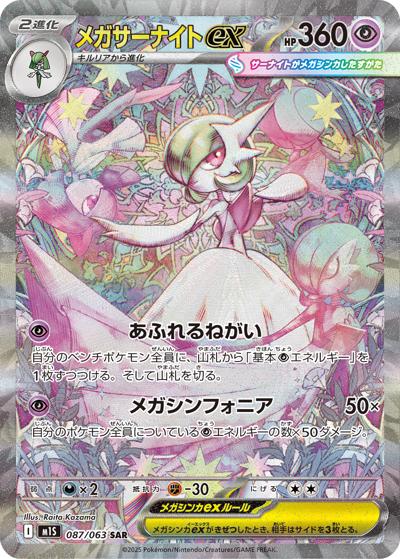 メガサーナイトex（M1S 087/063 SAR / メガシンフォニア / ポケモンカードゲームMEGA）
