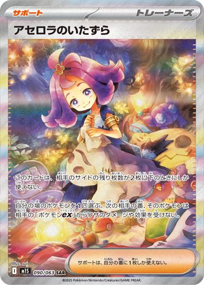 アセロラのいたずら（M1S 090/063 SAR / メガシンフォニア / ポケモンカードゲームMEGA）
