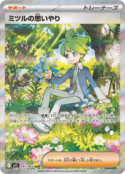 ミツルの思いやり（M1S 091/063 SAR / メガシンフォニア / ポケモンカードゲームMEGA）