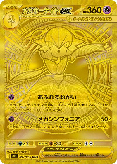 メガサーナイトex（M1S 092/063 MUR / メガシンフォニア / ポケモンカードゲームMEGA）