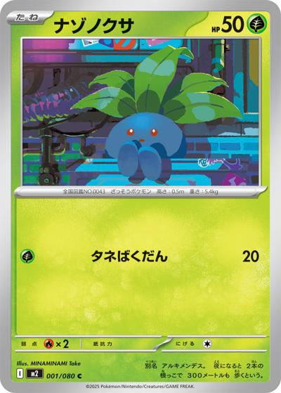 ナゾノクサ（M2 001/080 C / インフェルノX / ポケモンカードゲームMEGA）
